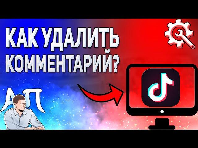 Как удалить свой / чужой комментарий в Тик Токе с компьютера?