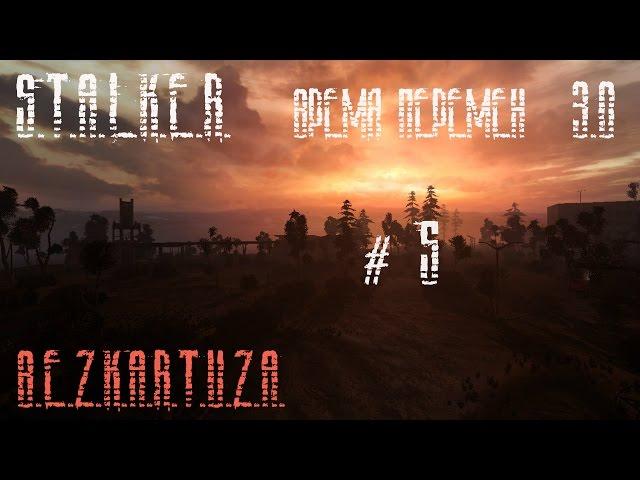 S.T.A.L.K.E.R. Clear Sky - Время перемен v3.0 - часть 5