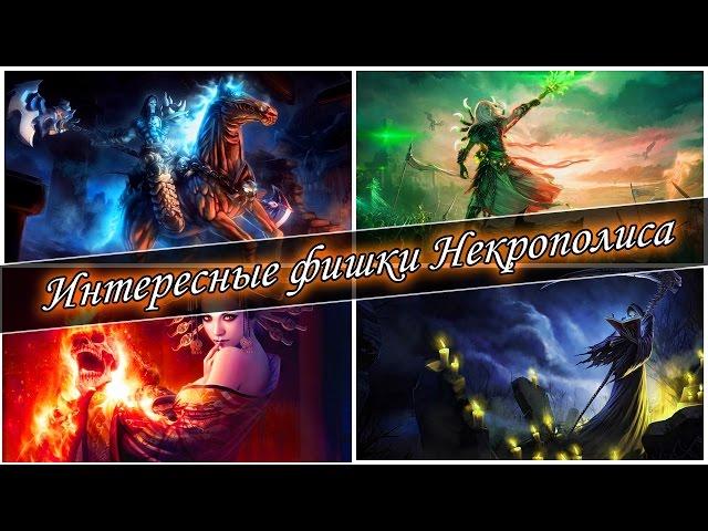 Герои 5 - Некрополис интересные фишки (Гайд)