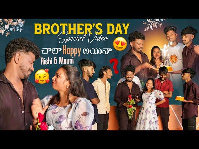 Brother's Day Special Video చాలా Happy అయినా Rishi & Mouni |@Shree_Prabha_Official |