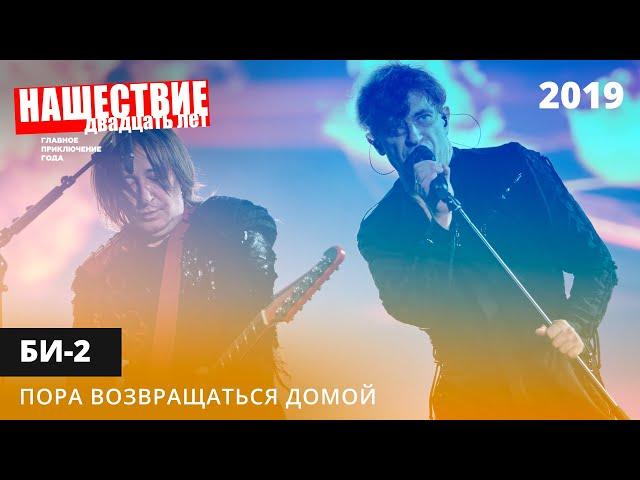 Би-2 - Пора возвращаться домой // НАШЕСТВИЕ 2019 // НАШЕ