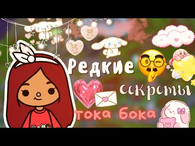 РЕДКИЕ СЕКРЕТЫ ТОКА БОКА  / Toca Life World / тока бока / toca boca / Secret Toca