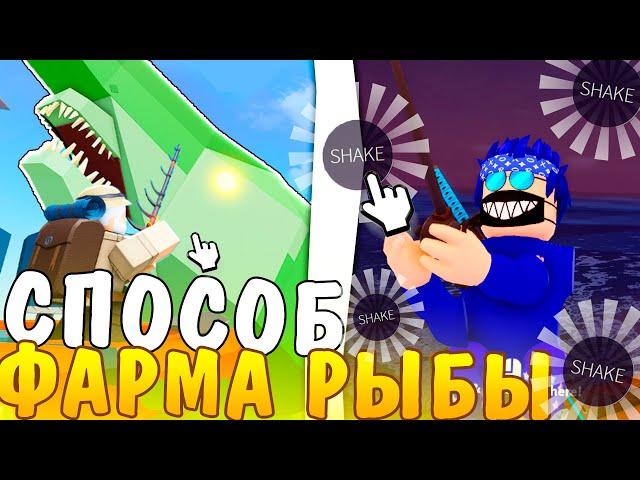  СЕКРЕТНЫЙ СПОСОБ ФАРМА МИФИКОВ В ИГРЕ FISCH ROBLOX ТЫ ДОЛЖЕН ЭТО ЗНАТЬ!