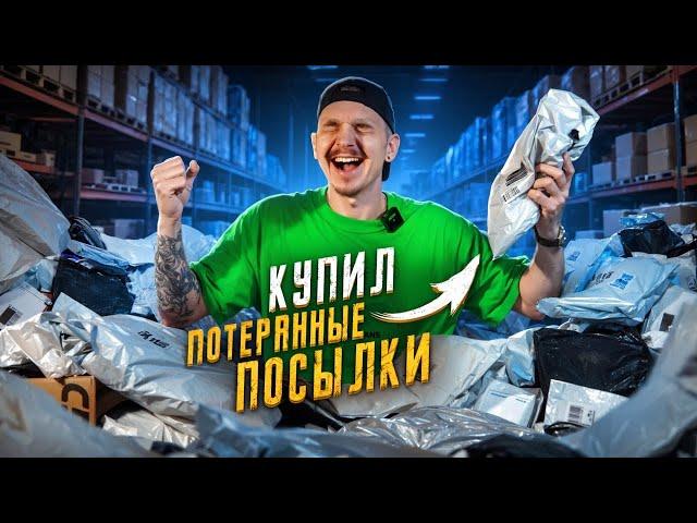 Купил 200 ПОТЕРЯННЫХ ПОСЫЛОК С ПОЧТЫ! А там...