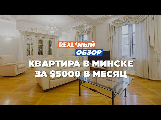 Реальный обзор: квартира в Минске за $5000 в месяц