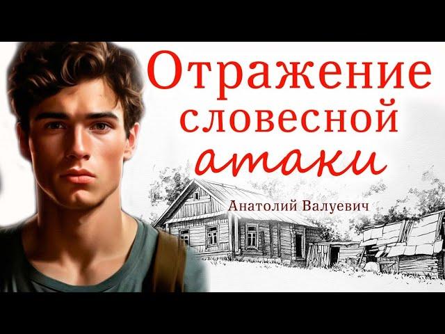 Впервые на YouTube, Истории из жизни. Душевные истории. Отражение словесной атаки/Анатолий Валуевич