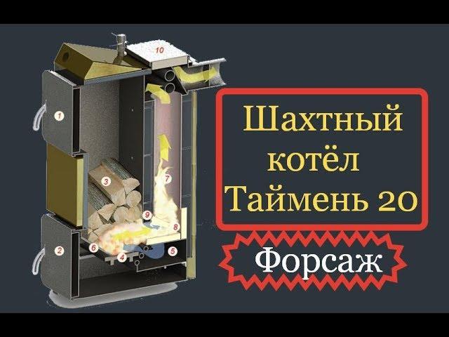 Таймень 20 новый режим "форсаж", о надежности конструкции котла и оригинальности шибера.