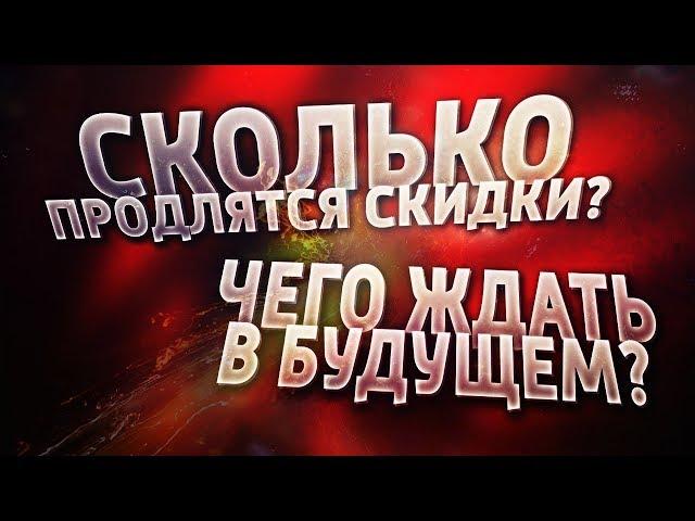 Сколько продлятся скидки в Контра Сити?  Что ждать в будущем?