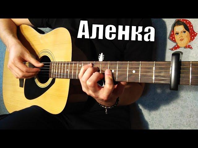 Тима Белорусских - Аленка (Fingerstyle Guitar Cover) ТАБЫ