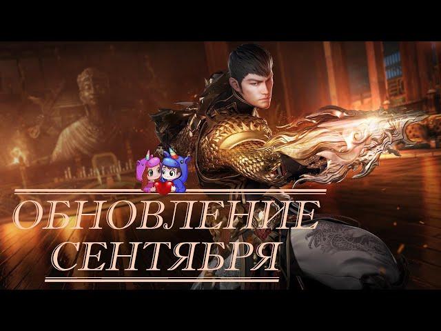 Обновление сентября | Тайгон-новый класс | Куча изменений облегчающих игру [Lost Ark]