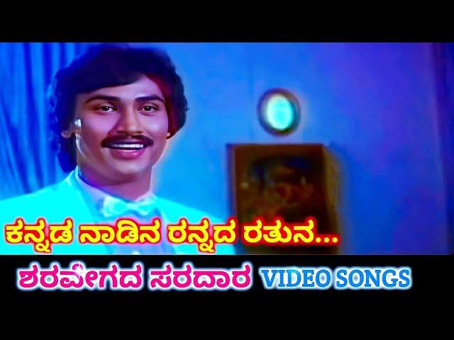 Kannada Naadina Rannada / Sharavegada Saradara / HD Video / Kumar Bangarappa / Ashwini Bhave / SPB