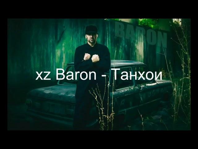 XZ Baron - Tanhoi  треки бехтарин