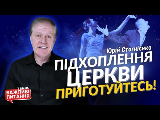 Підхоплення Церкви та зустріч з Христом: як підготуватися до цього? • Юрій Стогнієнко