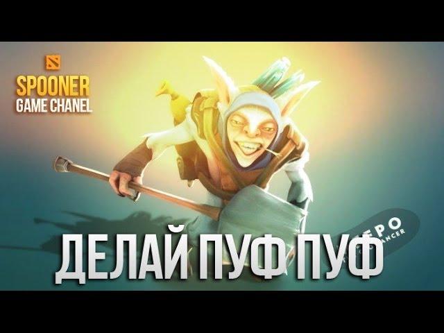 Meepo - Эй делай ПУФ ПУФ [Song]