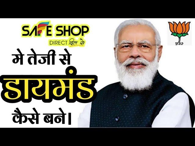 सेफ शॉप मे तेजी से डायमंड कैसे बने | safe shop modi speech | safe shop | network marketing