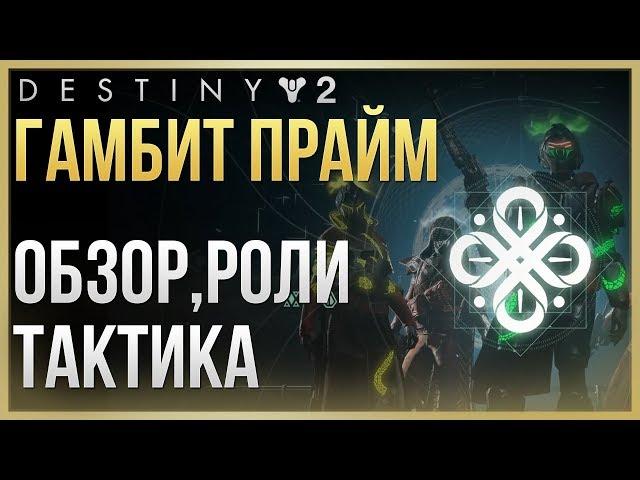 Destiny 2 Гамбит праймПравила, роли, советы#1