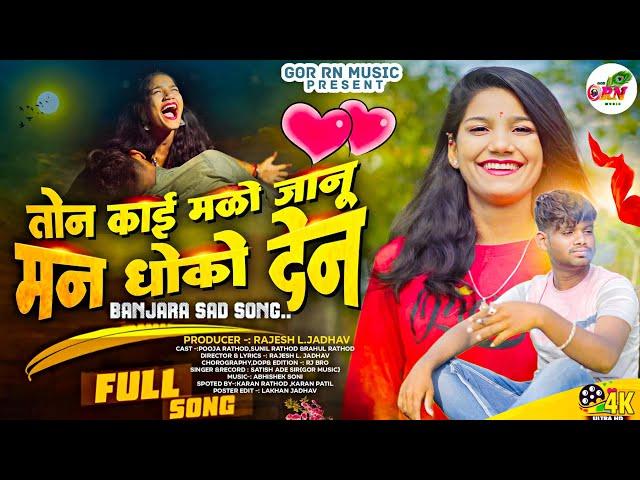 TON KAI MALO JAANU || OFFICIAL BANJARA SAD SONG #Pooja Rathod #Sunil rathod  #Satish Ade #Rajesh