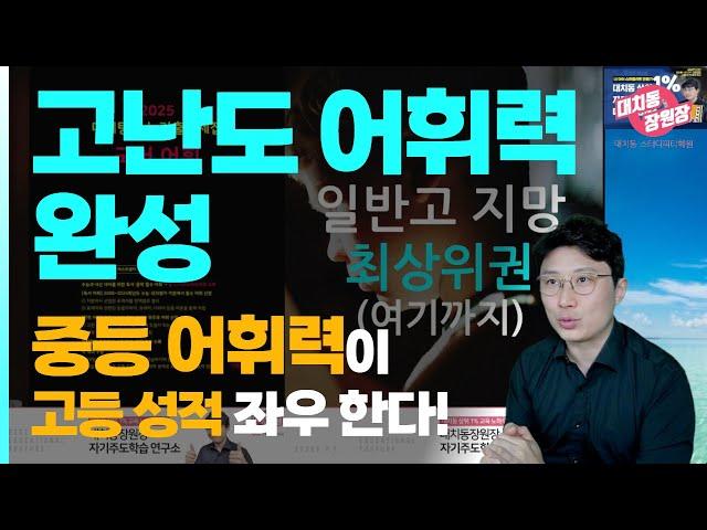 어휘력 구축 로드맵, 고등 최상위권 만드는 실용적이고 실천 가능한 (중등맘 추천 영상) #자기주도학습 #스터디PT #대치동장원장