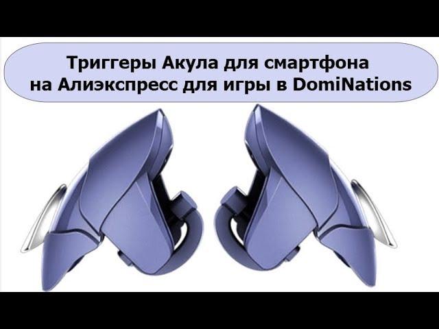 Триггеры Акула мобильный геймпад джойстик L1R1 для смартфона на Алиэкспресс для игры в DomiNations