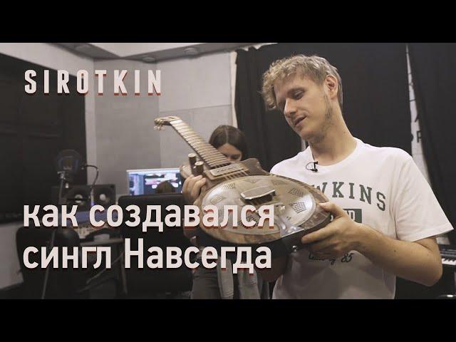 Sirotkin - как создавалась песня "Навсегда"