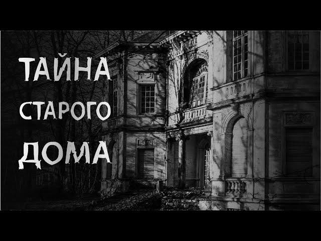 ТАЙНА СТАРОГО ДОМА. Страшные истории на ночь. Мистика.