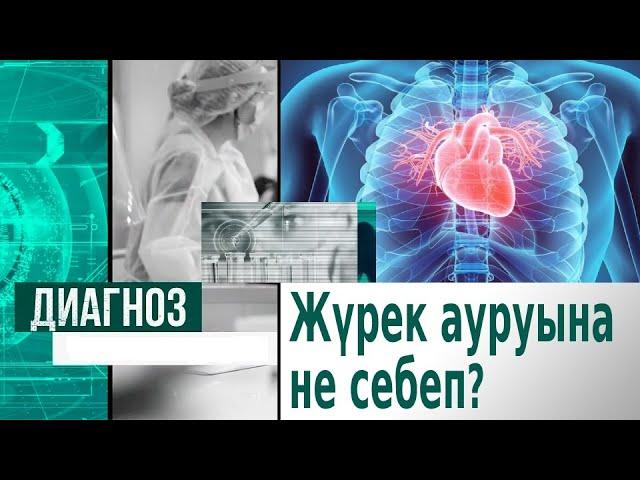 Жүрек ауырмау үшін не істеу керек? | Диагноз