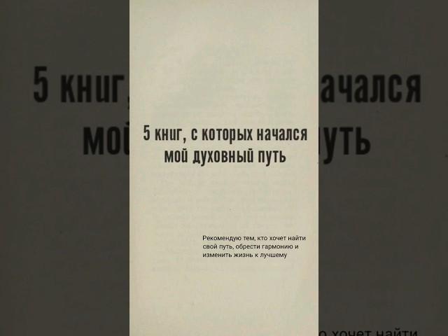 5 книг, с которых начался мой духовный путь #духовность #эзотерика #душа