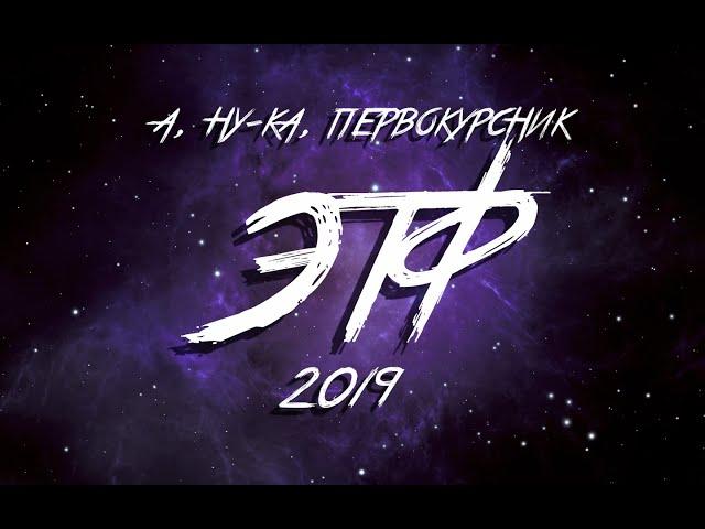 БелГУТ "А, ну-ка, первокурсник!" 2019 – ЭТФ