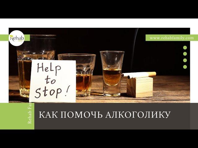 Помощь в борьбе с алкоголизмом | Как помочь алкоголику | Клиника наркомании и алкоголизма