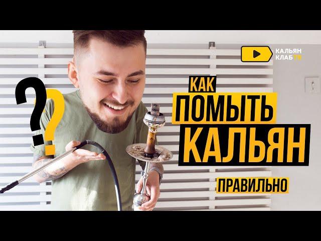 Как правильно помыть кальян?