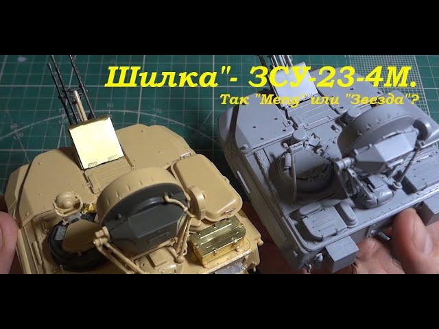 "Шилка"- ЗСУ-23-4М. Так "Meng" или "Звезда"? Сборка двух моделей.