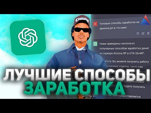 Лучшие СПОСОБЫ ЗАРАБОТКА от Нейросети в 2023 ГОДУ на Arizona RP в gta samp