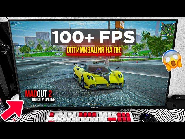 МАДАУТ 2 В 100 FPS ЭТО РЕАЛЬНО!ОПТИМИЗАЦИЯ MADOUT 2 ДО НЕБЕС ! СУПЕР СБОРКА НА КОМПЬЮТЕР ЭМУЛЯТОР