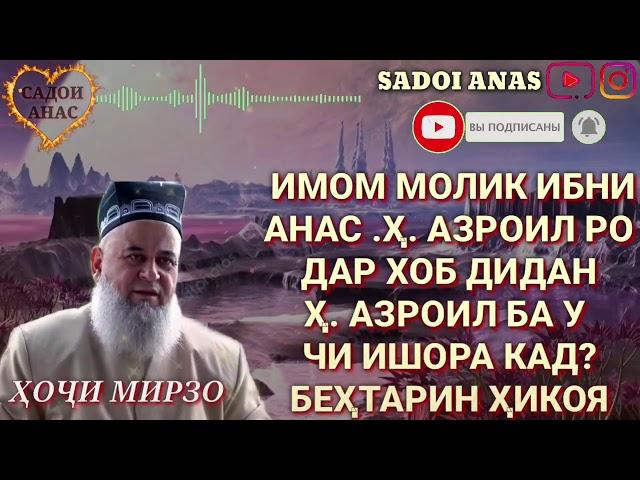 Х.АЗРОИЛ ДАР ХОБИ ИМОМ МОЛИК ДАРОМАДАН ЧИ ИШОРА КАРДАН️ХОЧИ МИРЗО