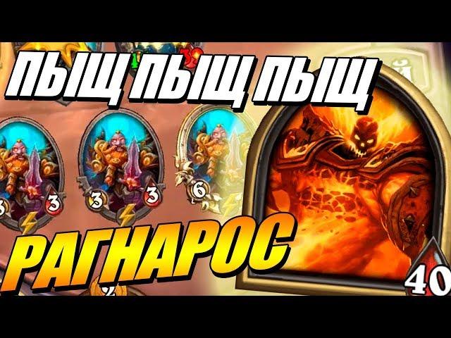 HEARTHSTONE BATTLEGROUNDS - РАГНАРОС И ПОЛЯ СРАЖЕНИЙ