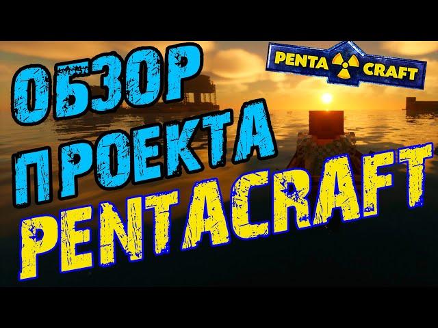 Обзор на сервер PentaCraft / обзор на проект Pentacraft / обзор на сервер пентакрафт