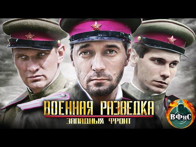 Военная Разведка. Западный Фронт (2010) Военный боевик. Все серии