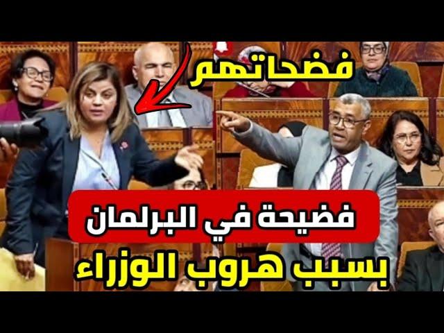 قربالة في البرلمان بسبب غياب الوزراء وضرب بعرض الحائط مصالح الشعبفيك أسي أخنوش ؟!