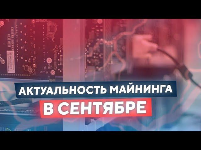 Актуальность МАЙНИНГА в СЕНТЯБРЕ 2020: БЕЗУМНАЯ ДОХОДНОСТЬ, МАЙНИНГ ВЫГОДЕН, но на долго ли...?