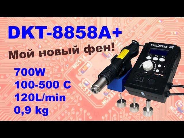 DKT-8858A+ мой новый паяльный фен!