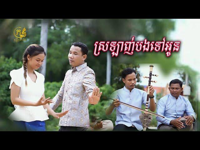 Rikan channel - ស្រឡាញ់បងទៅអូន MV ( srolanh bong tov oun )