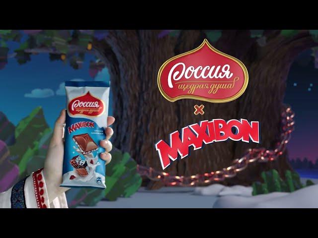 «Россия»-щедрая душа!® Maxibon – Русалка