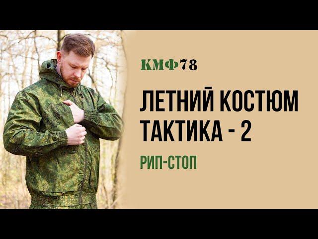 Летний камуфляжный костюм маскхалат Тактика-2 от КМФ78