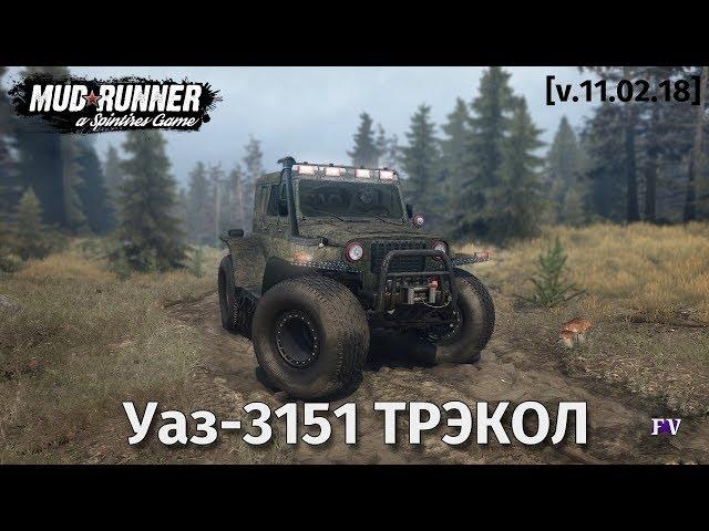 Spintires Mudrunner: Уаз-3151 ТРЭКОЛ [v.11.02.18]