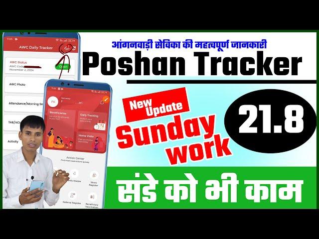 संडे को भी काम | Poshan tracker 21.8 new update