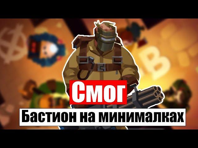 БАСТИОН ОТДЫХАЕТСМОГ ЛУЧШЕ? BULLET ECHO