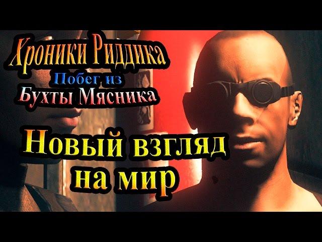 Хроники Риддика (побег из бухты мясника) - часть 4 - Новый взгляд на мир