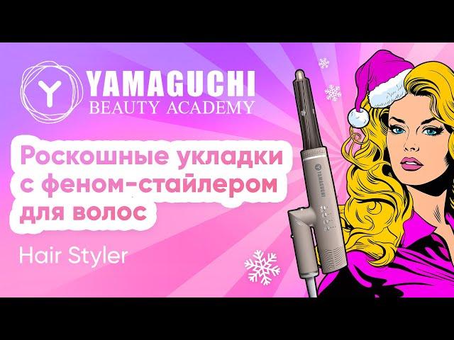 Роскошные укладки с феном-стайлером для волос Yamaguchi Hair Styler