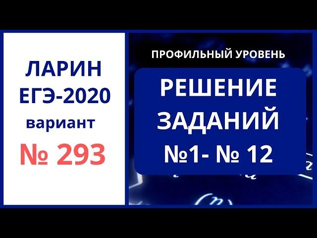 Задания 1-12 вариант 293 ЕГЭ математика Ларин