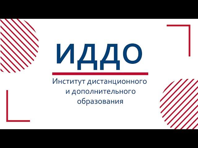 Институт дистанционного и дополнительного образования